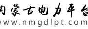 内蒙古电力平台